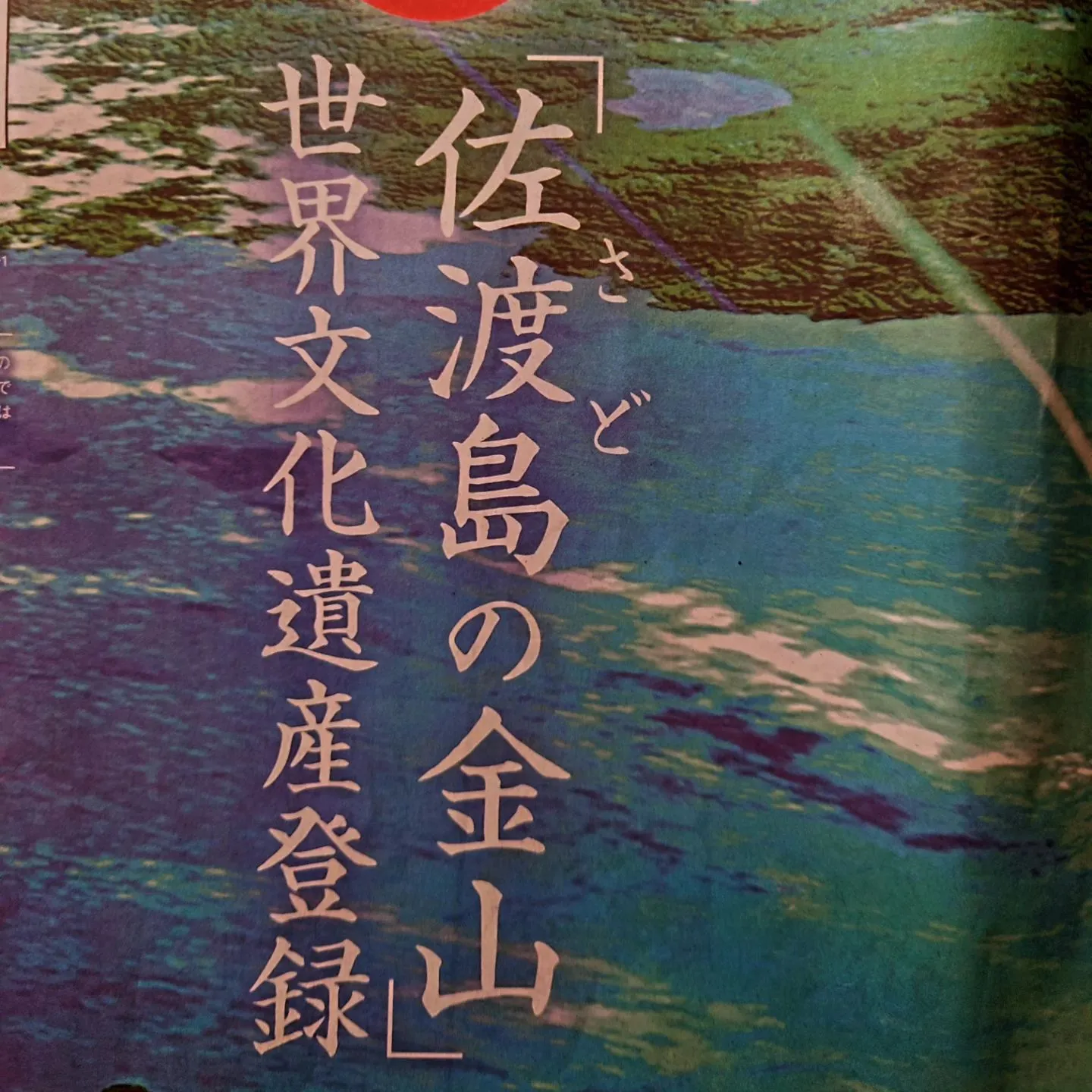 祝❕佐渡の世界文化遺産登録❕