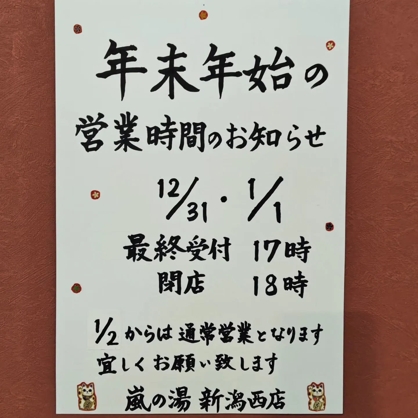 年末年始の営業時間お知らせです📢