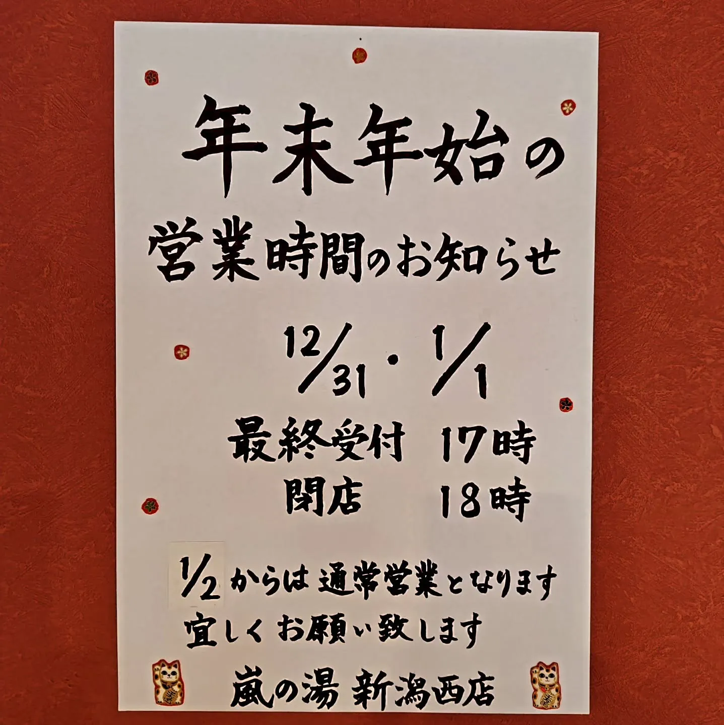 年末年始の嵐の湯新潟西店《営業時間のお知らせ》です🫡